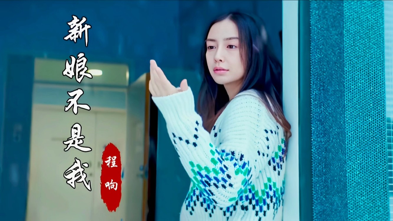 程响《新娘不是我》伤感好听,多么心痛的经历,才能唱出这样的歌