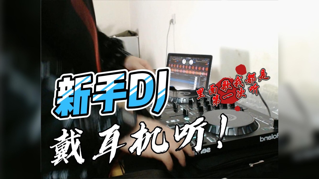  - beatboxer小脑给你们打碟了！戴耳机听！DJ