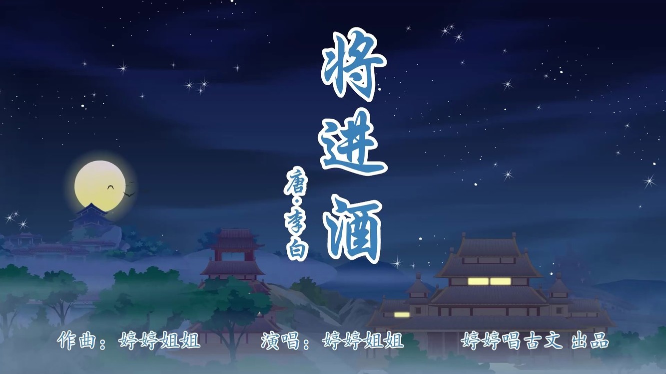  - 《将进酒》MV来啦！将古诗唱成歌~再也不用为诗发愁啦！！