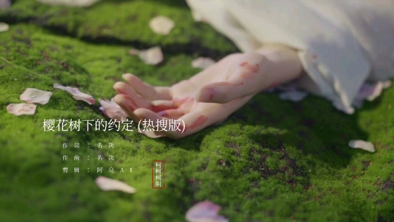  - 樱花树下的约定 (热搜版) - 柯柯柯啊