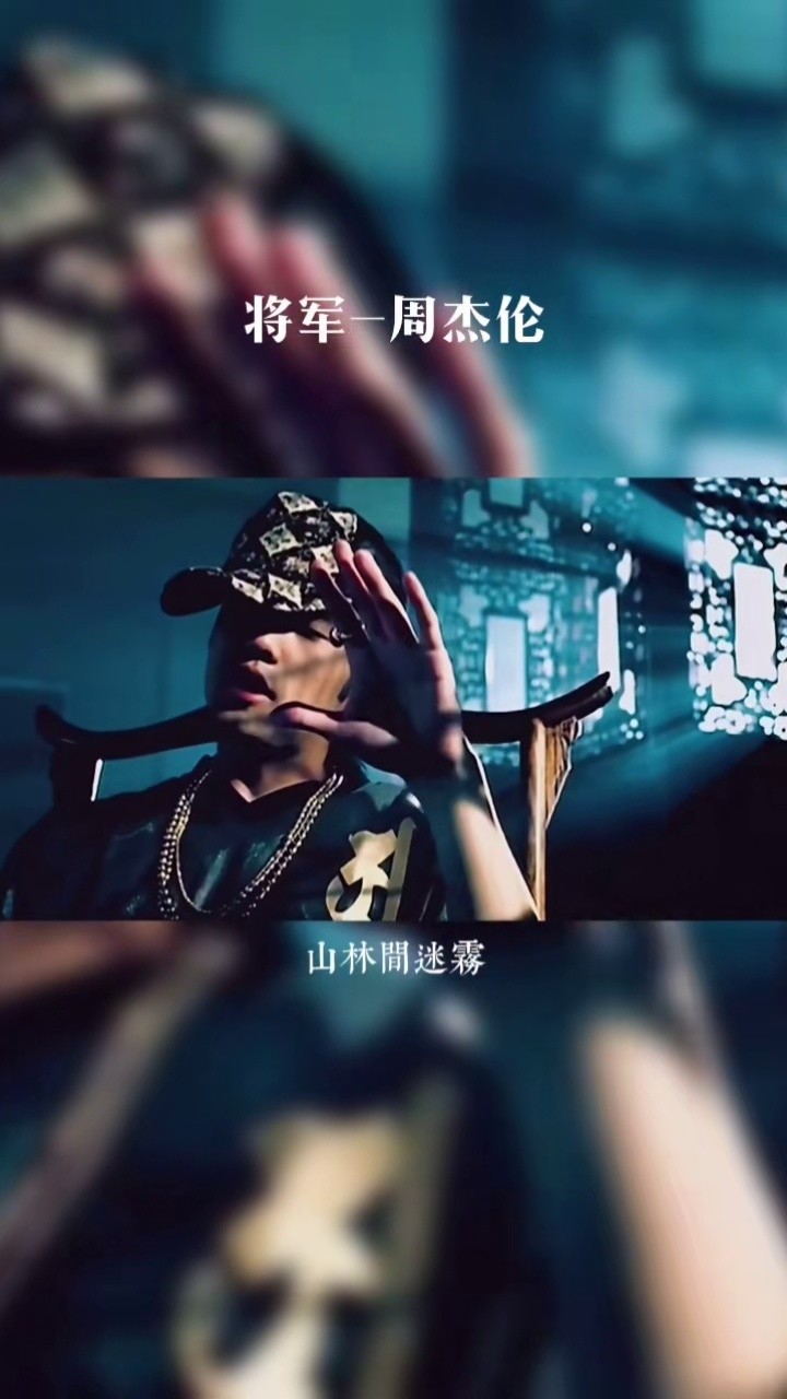 周杰伦《将军》1080p修复版mv-高清mv在线看-qq音乐-千万正版音乐海量