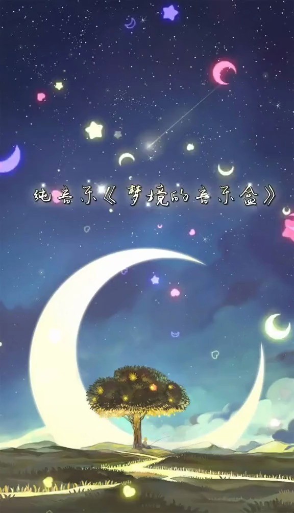 - 梦境的音乐盒 纯音乐