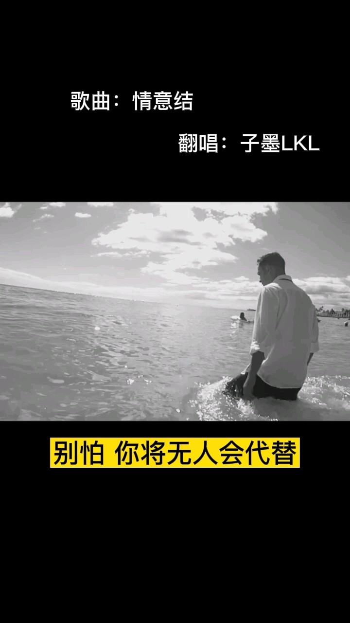  - 别怕【情意结】无人替代