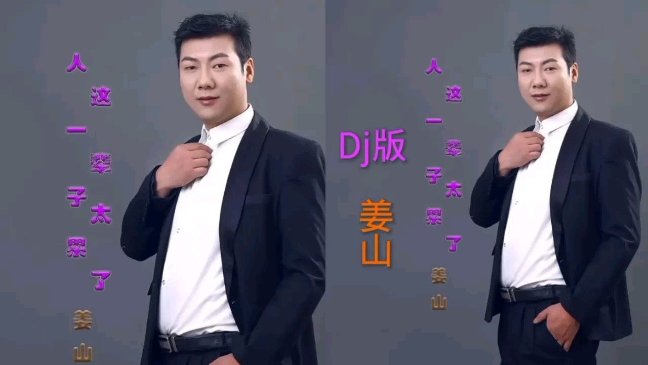  - 姜山mv Dj版《人这一辈子太累了》是欲望太多还是压力太大