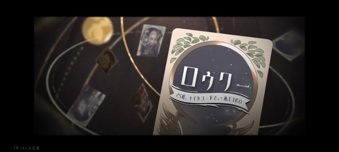  - ロウワー——25時、ナイトコードで。×MEIKO