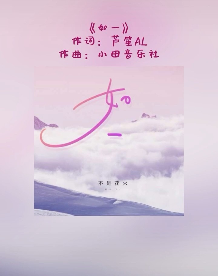 不是花火呀 如一 高清mv在线看 Qq音乐 千万正版音乐海量无损曲库新歌热歌天天畅听的高品质音乐平台