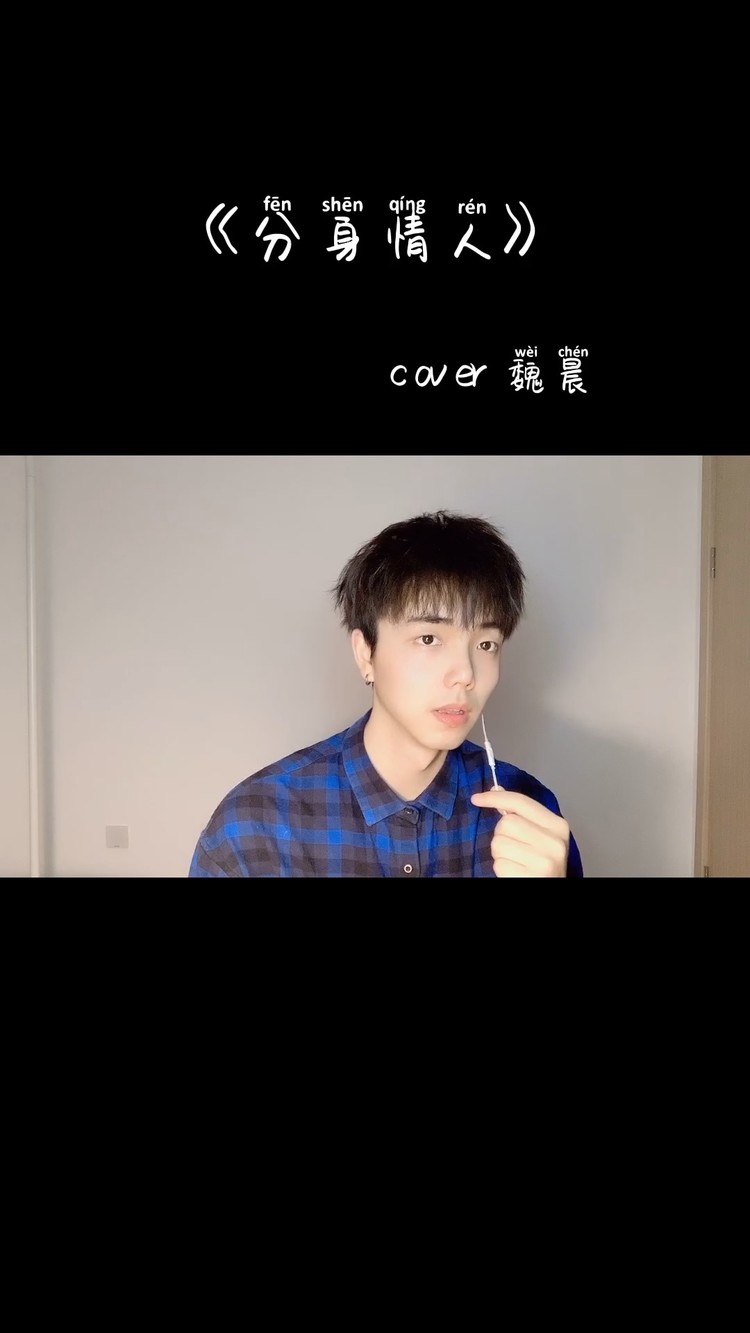  - 《分身情人》cover 魏晨