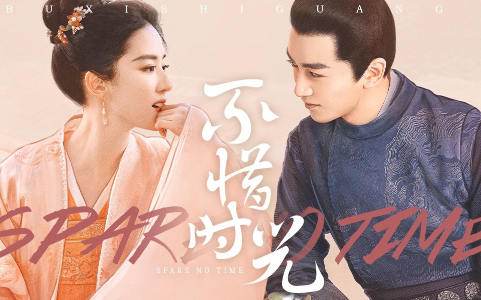 - 《梦华录》-《不惜时光》“顾盼”CUT唯美PV:倾盖如故,白首如新