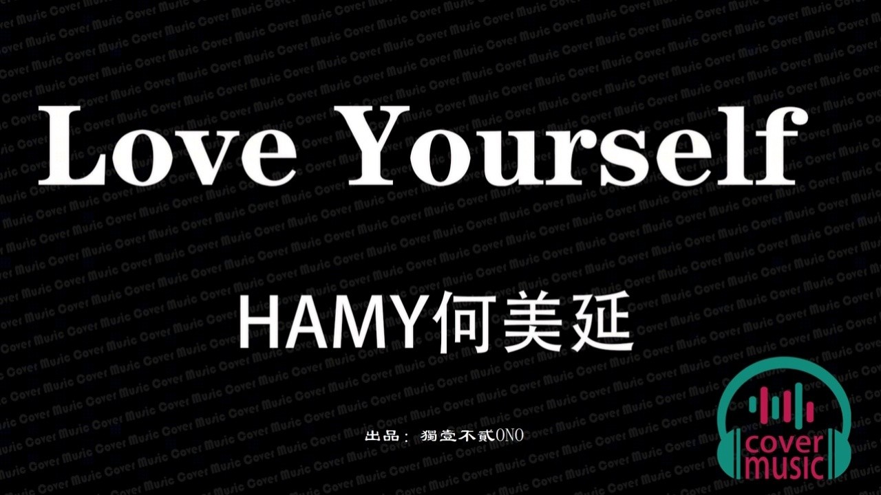 hamy何美延《love yourself》女生版【音樂推薦 動