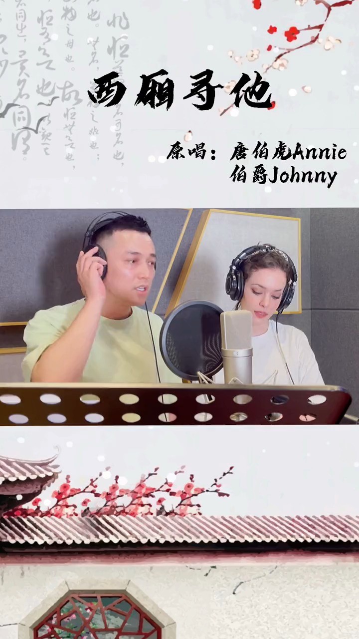 伯爵johnny/唐伯虎annie《西廂尋他》獨坐西廂舊事如天遠,尋他無處