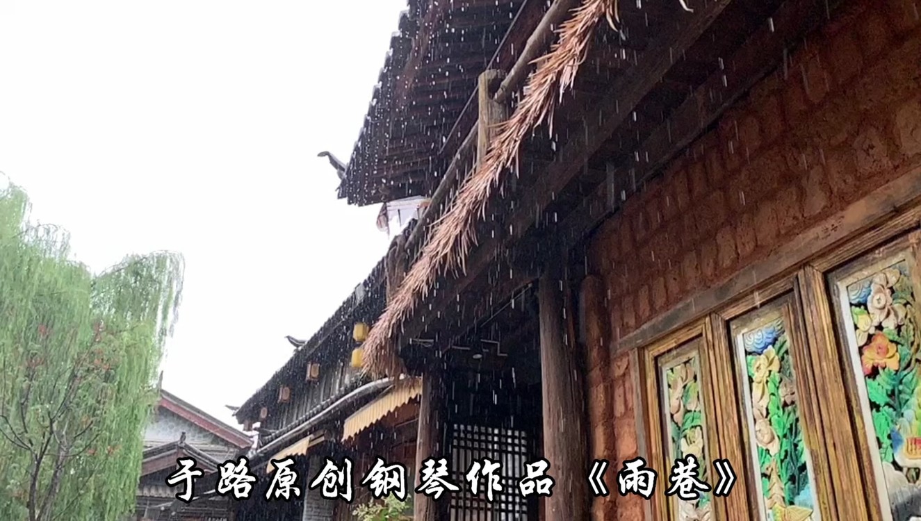 - 《雨声钢琴雨巷》