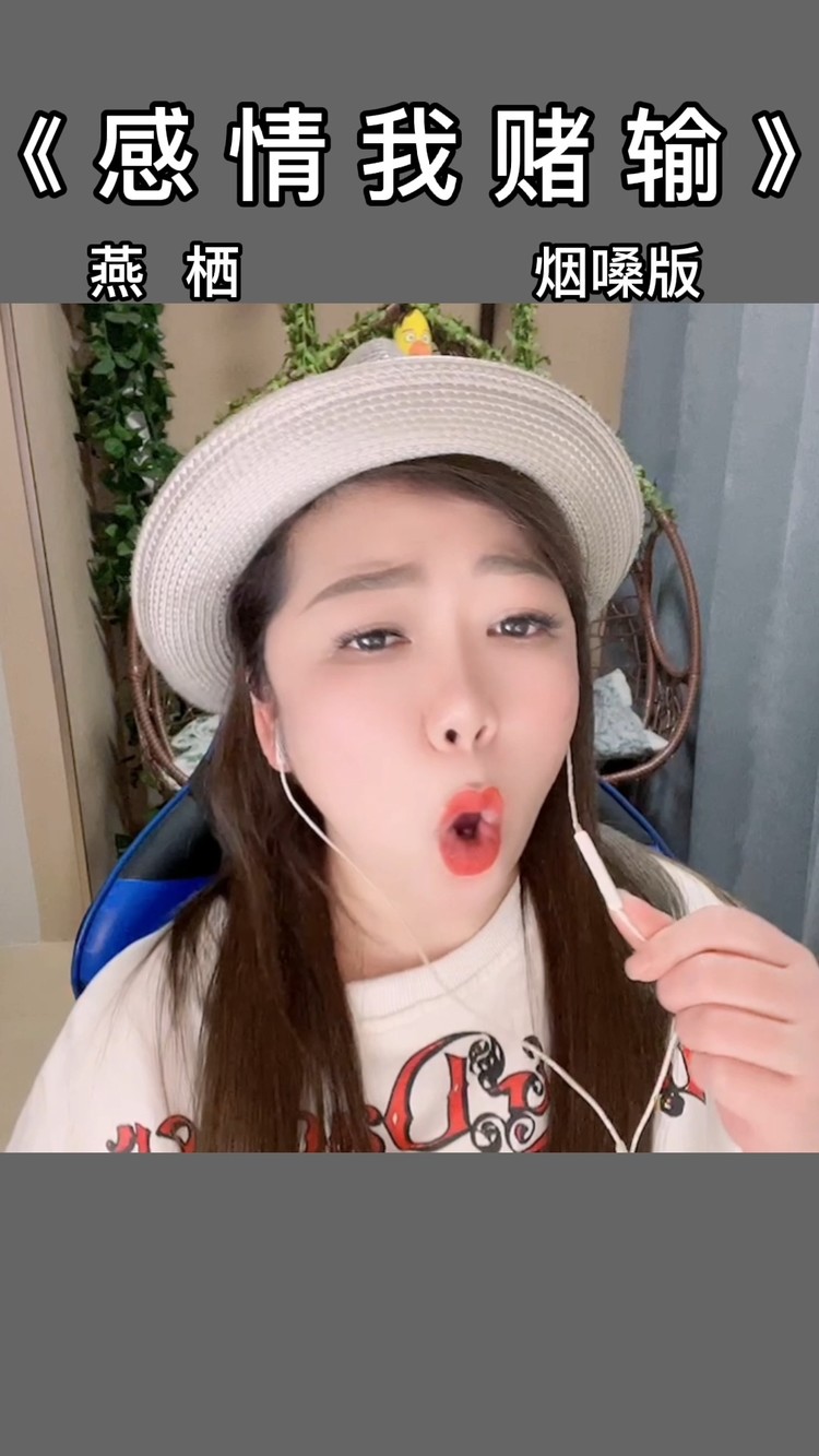  - 《感情我赌输》烟嗓版