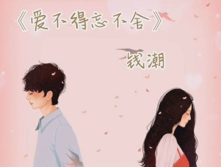  - 钱潮《爱不得忘不舍》吧，一路平安， 桥都坚固，隧道都光明。