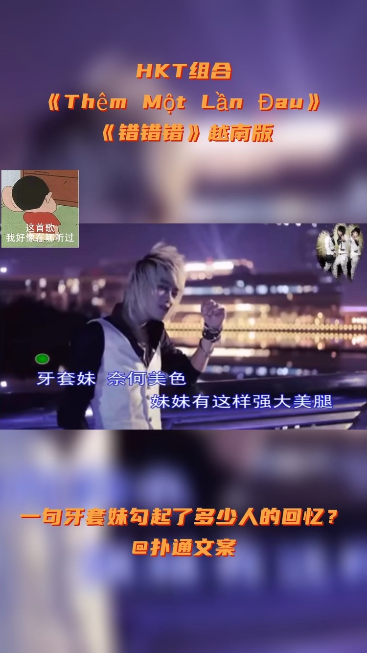 - HKT组合《Thêm Một Lần Đau》