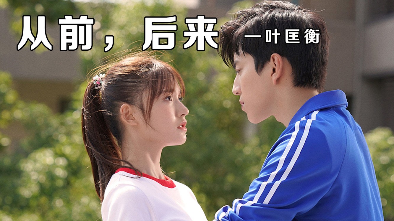  - 叶匡衡《从前，后来》校园爱情真是甜蜜又无助，走到最后的有几个