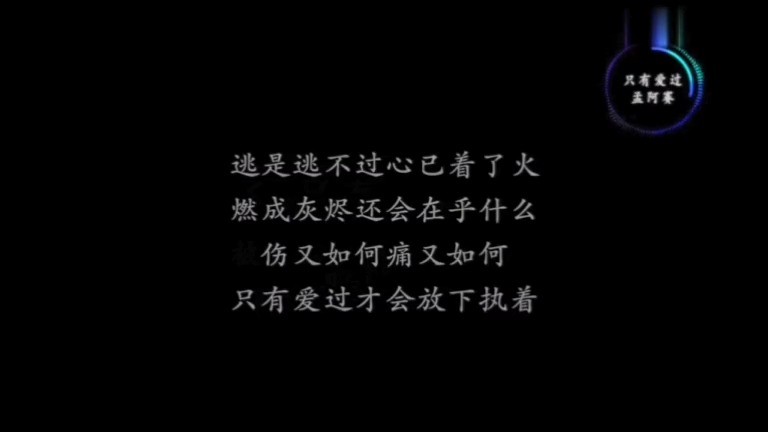  - 【只有爱过】孟阿赛完整版