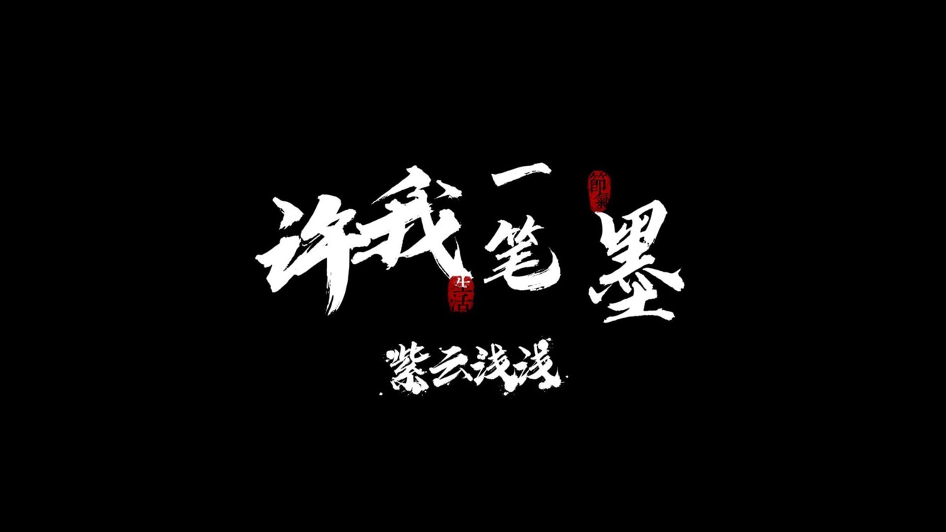  - 许我一笔墨 | 我的爱豆 肖战▪玉骨遥 杨幂▪斛珠夫人 合体啦~
