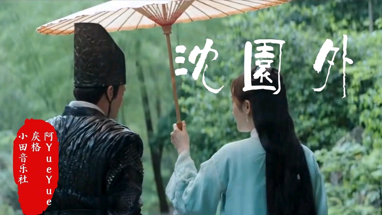 【糯米&山竹】沈园外-高清mv在线看-qq音乐-千万正