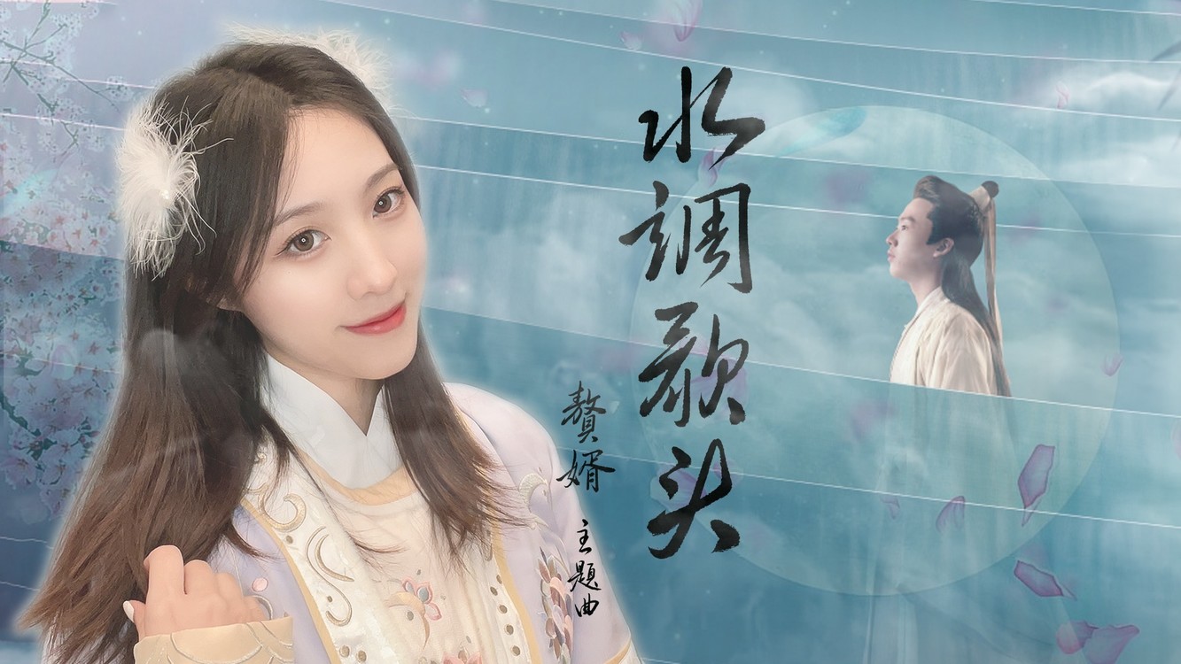  - 穿越武朝！我和苏家赘婿合唱了《水调歌头》【祖瑜兄】