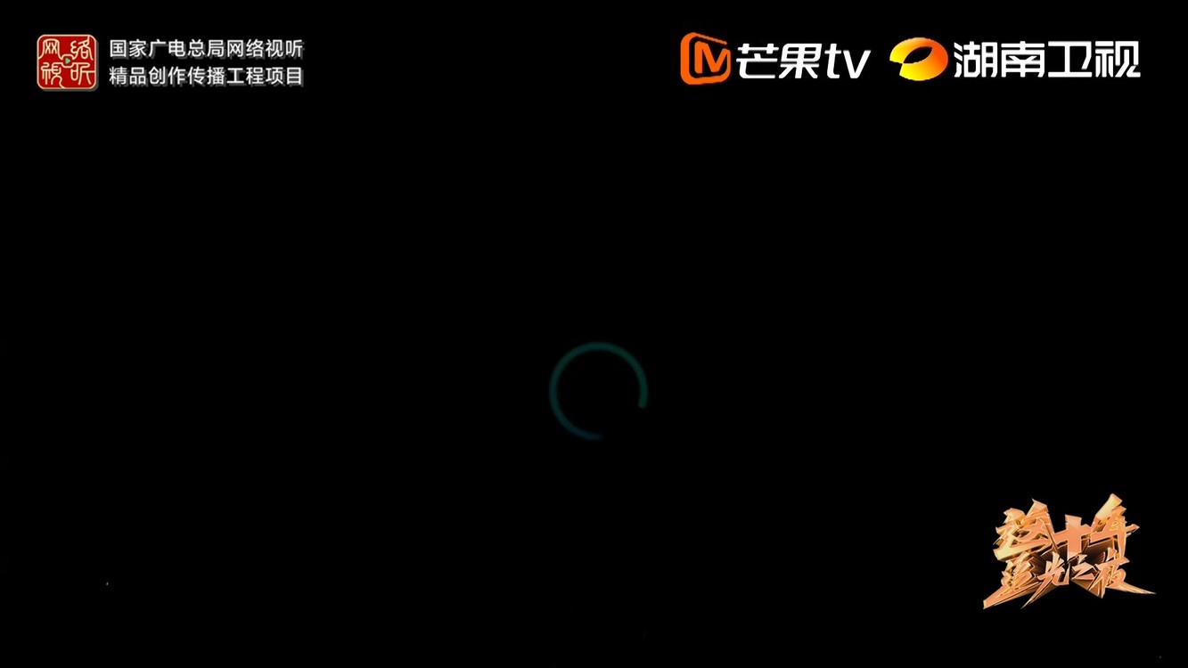  - 《这十年·追光之夜》｜追光前行！《奔跑的青春》致敬追光者