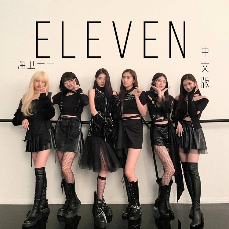  - IVE中国分芙？！百万填词的中文版Eleven！女团感拉满!