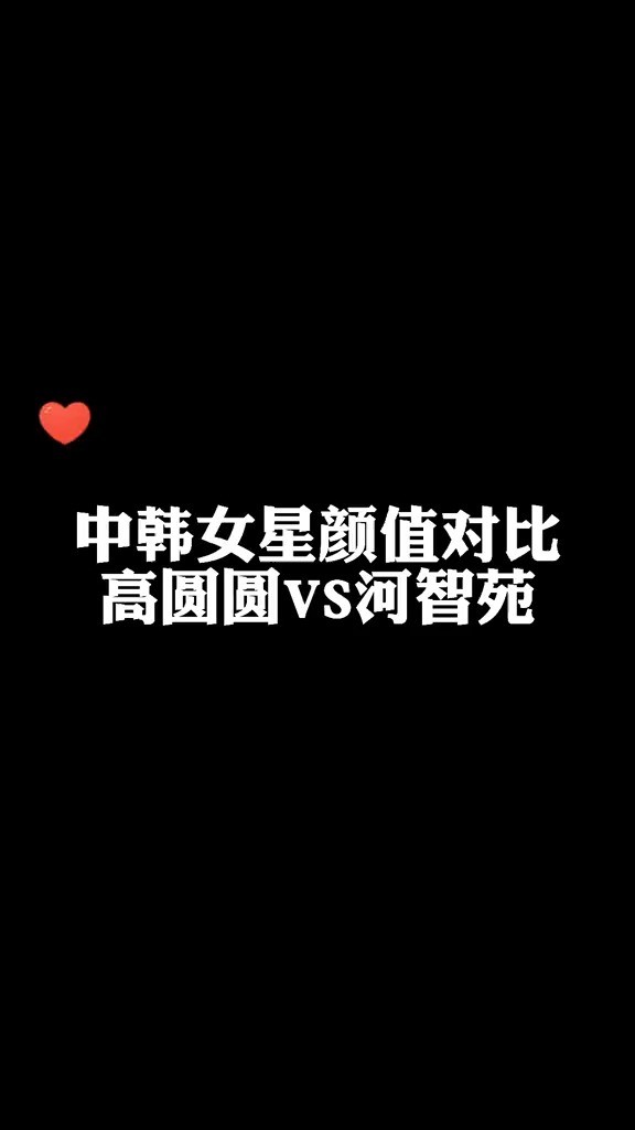 - 高圆圆 和河智苑 颜值在线