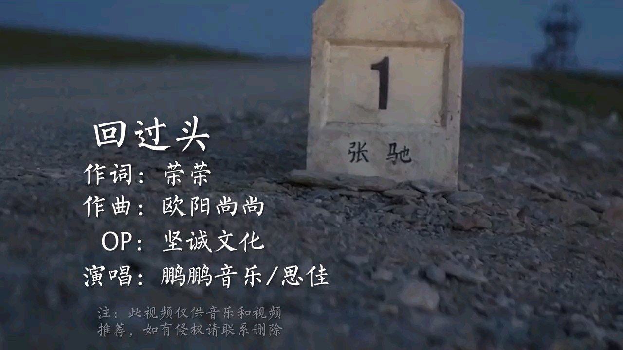 《回过头》鹏鹏 思佳-高清mv在线看-qq音乐-千万正版音乐海量无损曲库