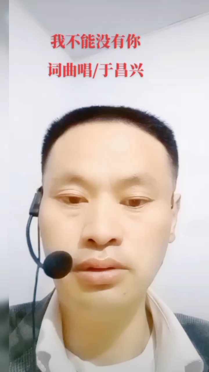  - 我不能没有你/于昌兴