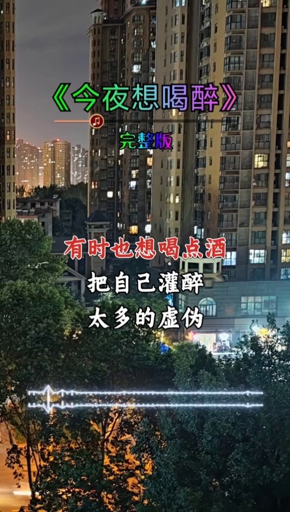 今夜想喝醉,谁来陪我喝一杯#热门