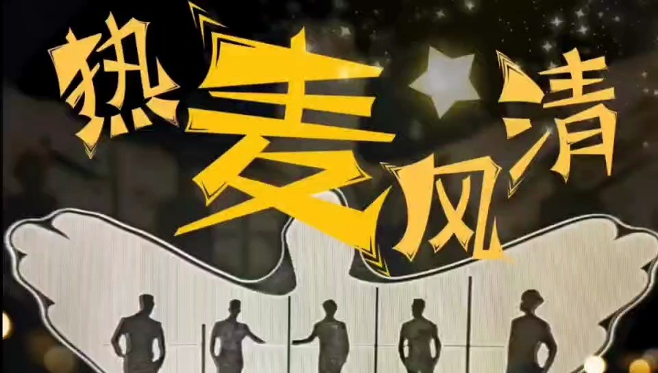  - MIC男团应援曲热麦风清