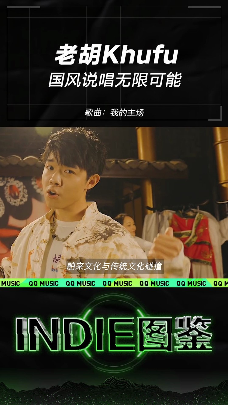  - INDIE图鉴｜老胡Khufu-国风说唱无限可能