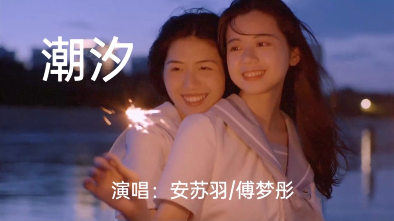  - 安苏羽 、傅梦彤《潮汐》蓝色的海底，远山的风景，一听就爱了