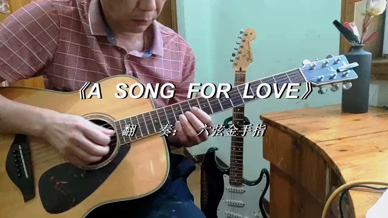 - 《A SONG FOR LOVE》(吉他翻弹)
