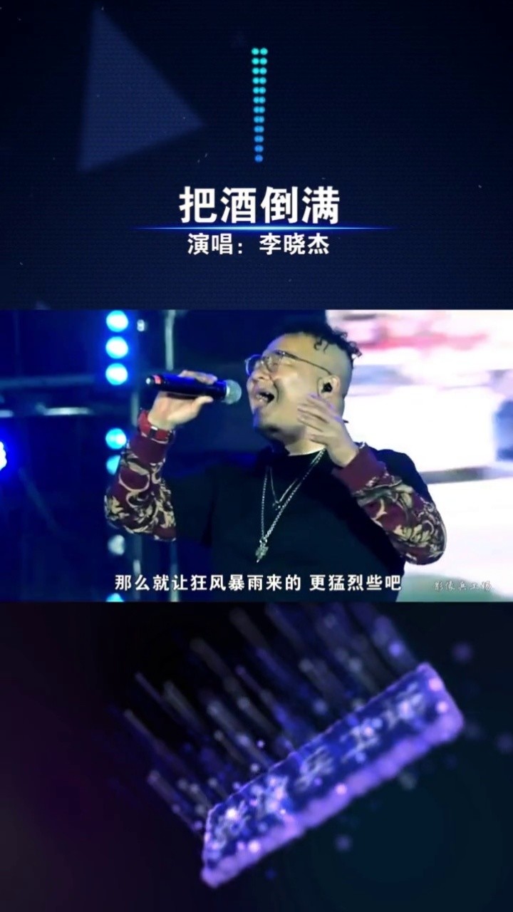 李晓杰现场版《把酒倒满》,唱出了男儿的豪情,实在太好听了