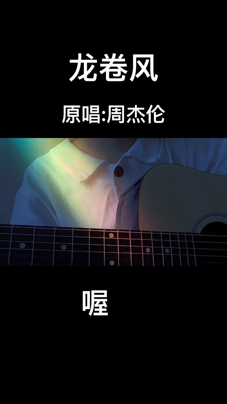  - 《龙卷风》弹唱