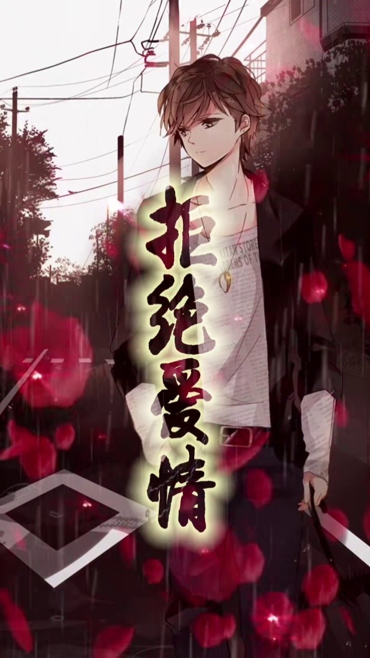送你一张动态壁纸 拒绝爱情,男生版,应要求重制.