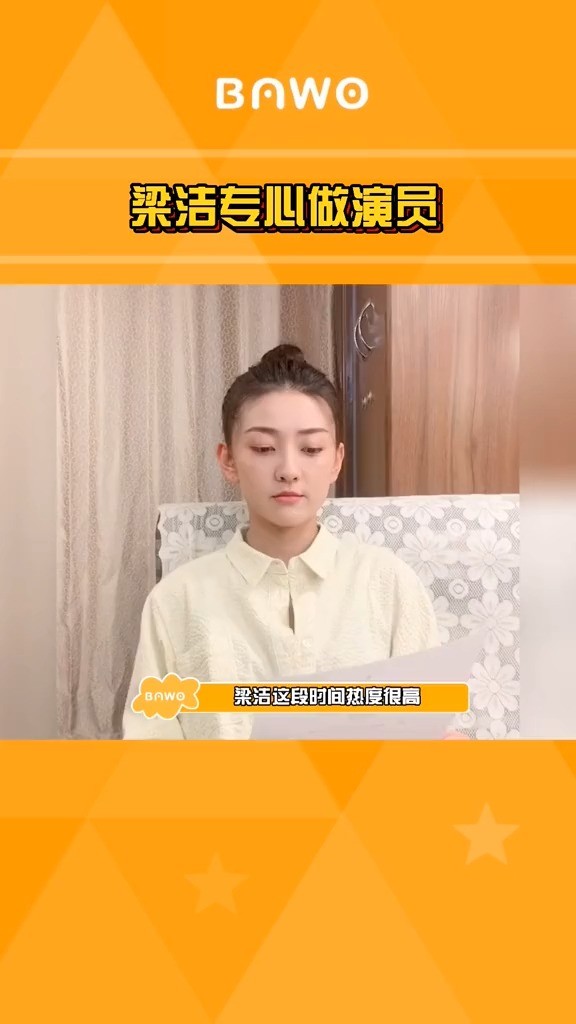  - 梁洁很少给自己做宣传，她想靠自己的演技出圈