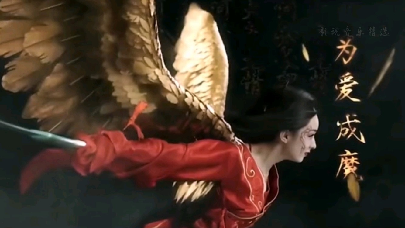 乱世俱灭电视剧蜀山战纪第一季片尾曲饭制版