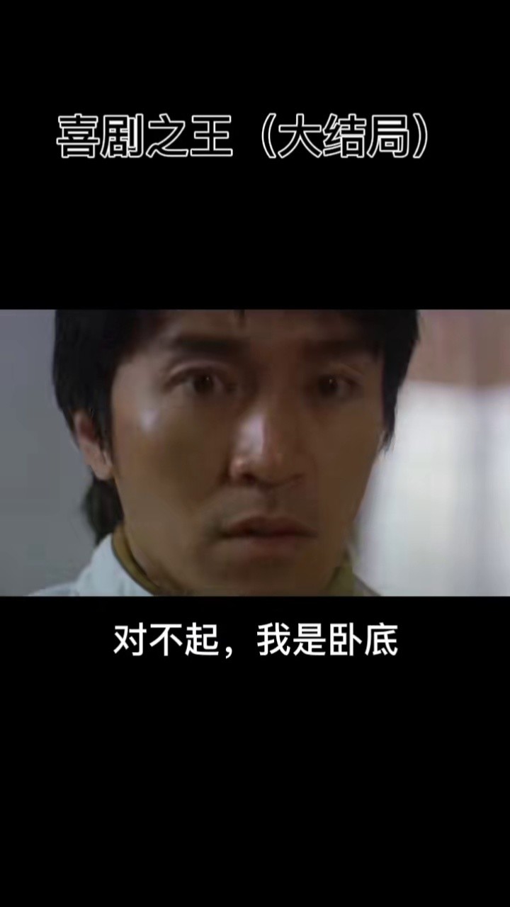 喜剧之王:对不起我是卧底#电影剪辑 #我的观影报告 #好剧推荐 #精彩