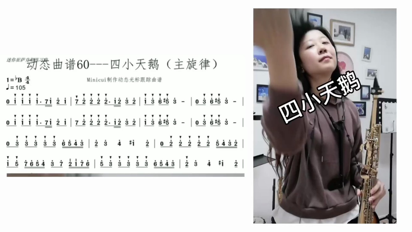  - 【迷你崔音乐】迷你崔萨克斯演奏《四小天鹅》以及动态谱示范