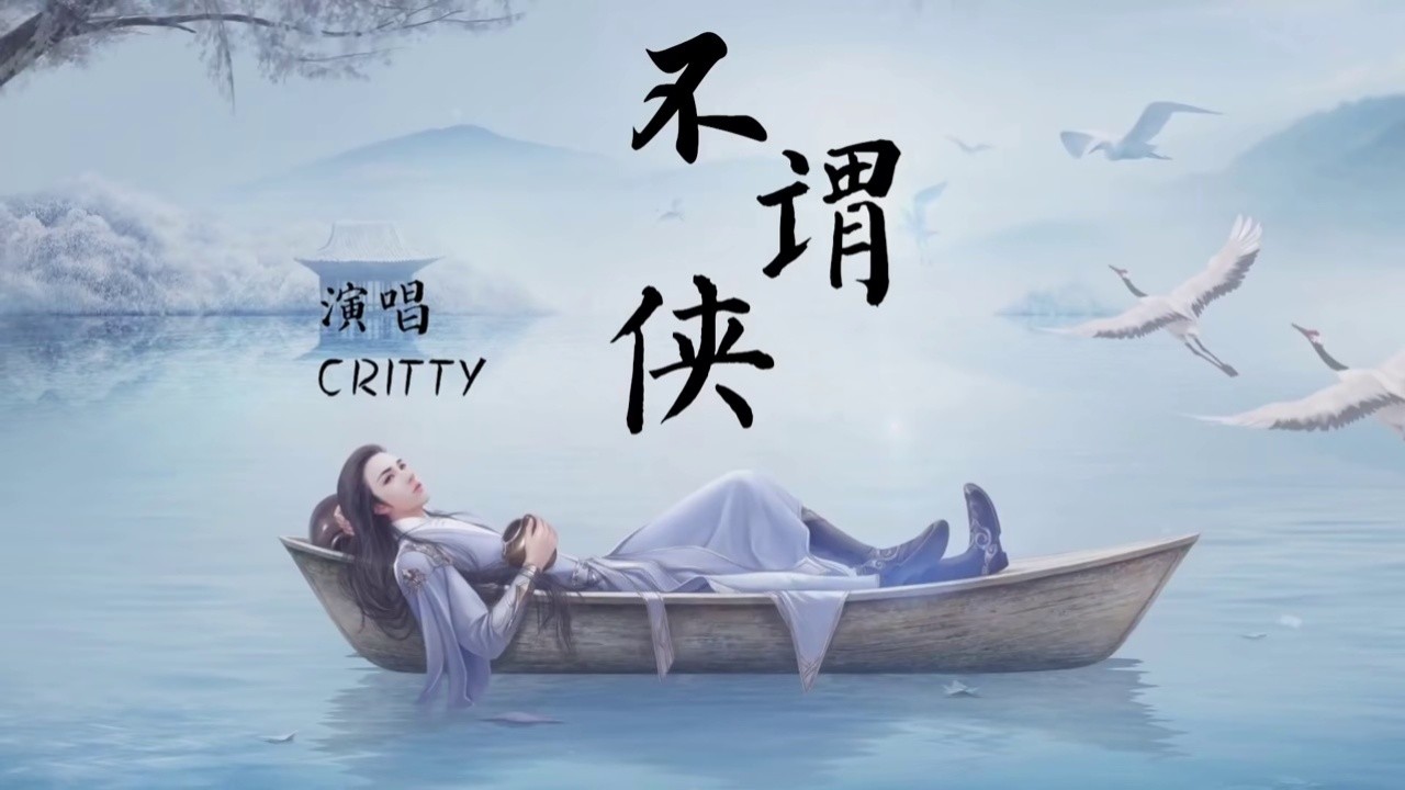critty - 不谓侠【歌词字幕   完整版高清无损音质】
