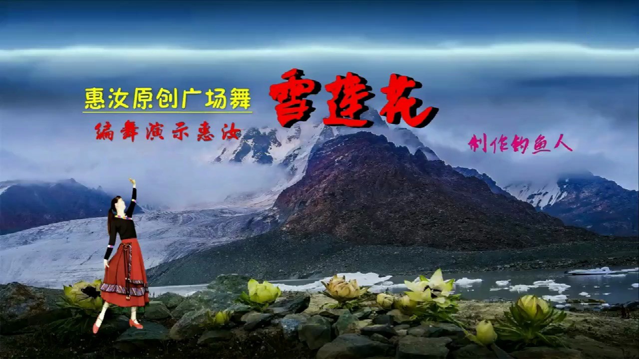 藏族舞《雪莲花,少数民族优雅舞 舞蹈教程