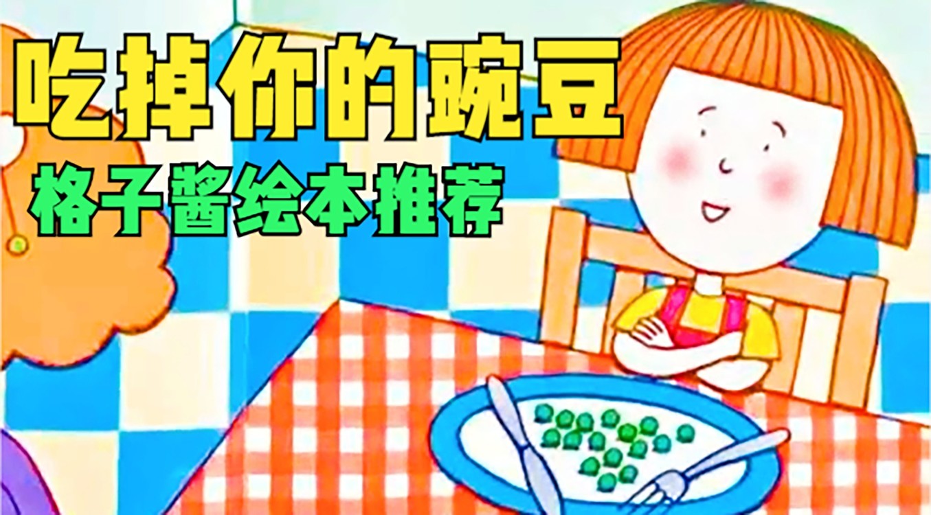  - 免费绘本故事在线听《吃掉你的豌豆》