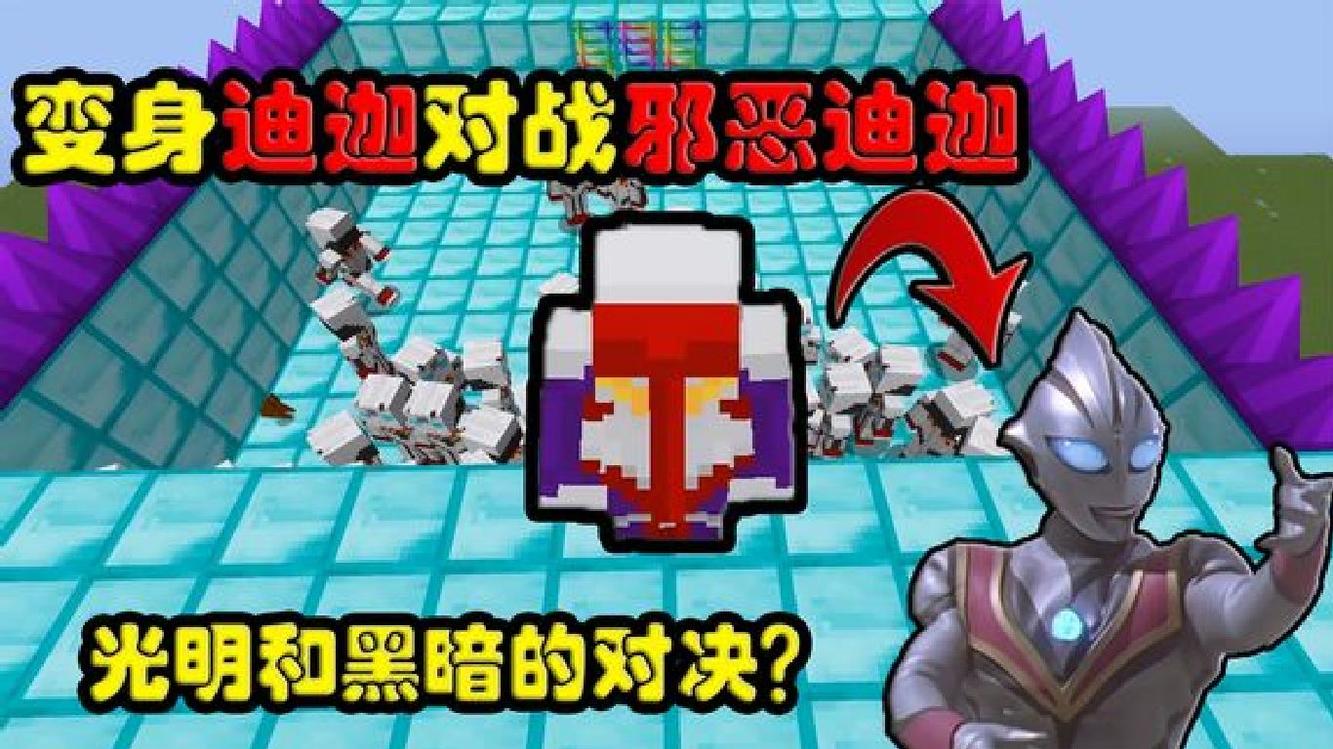  - 我的世界变身迪迦对战邪恶迪迦 谁会赢？