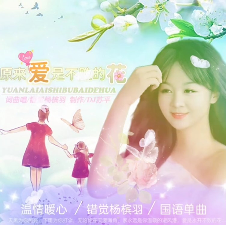  - 新歌预告《爱是不败的花》