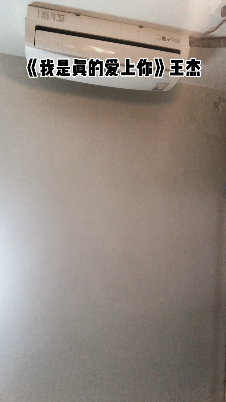  - 我是真的爱上你