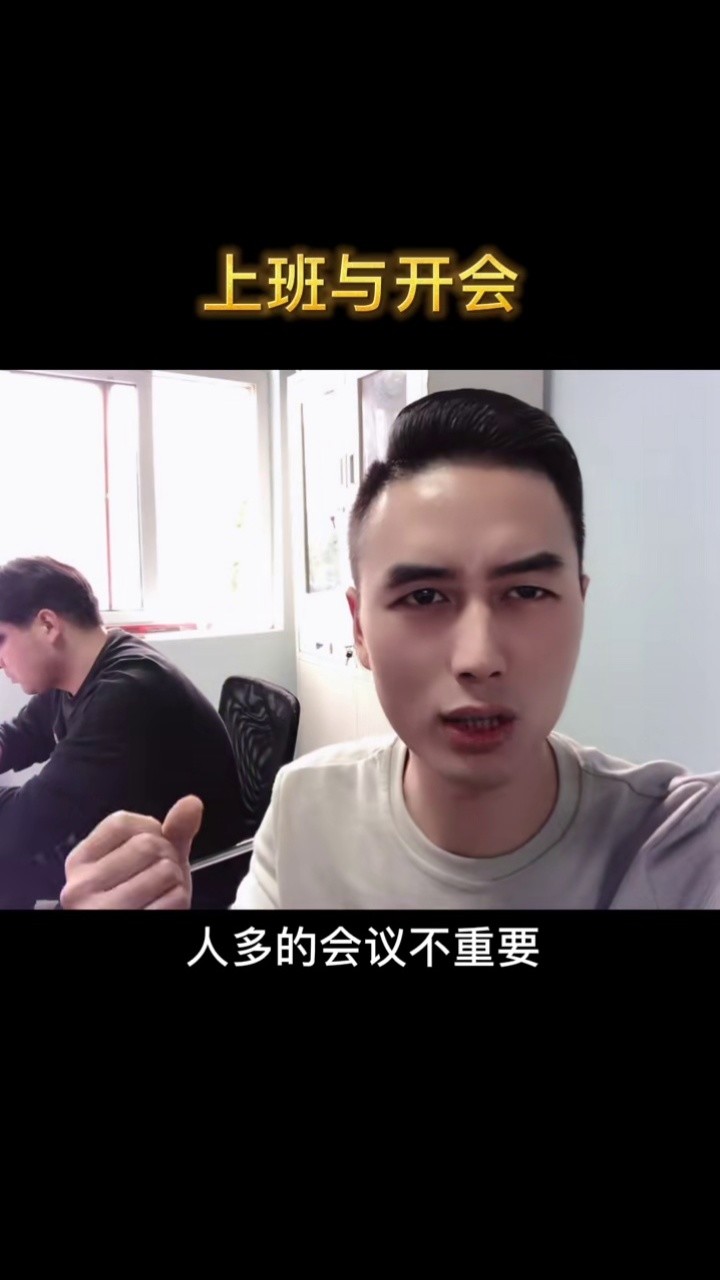 搞笑视频 #上班 #上班时间皮一下 #开会