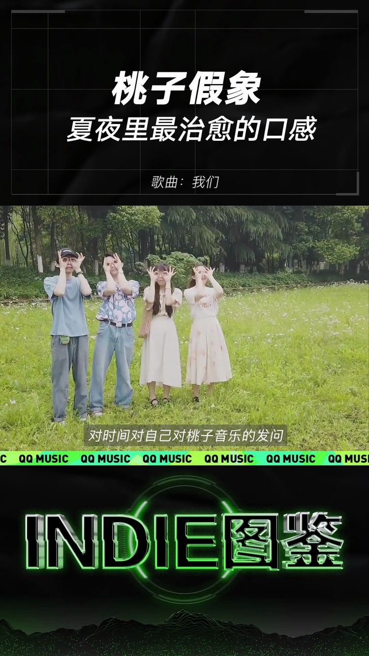 - INDIE图鉴|桃子假象-夏夜里最治愈的口感