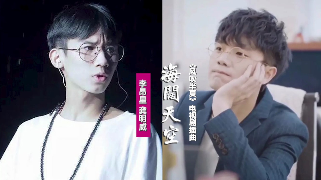 - 李昂星 龚明威《海阔天空》:翻唱BEYOND老歌,《风吹半夏》插曲