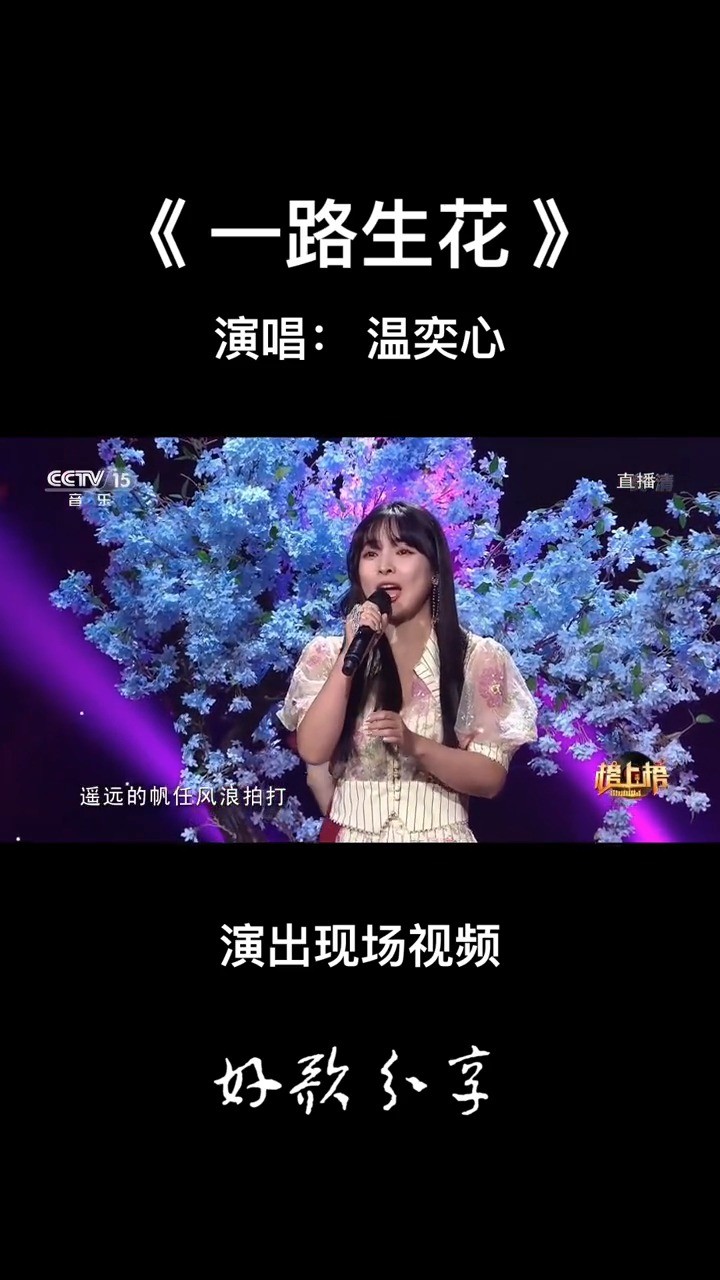 温奕心演唱《一路生花》